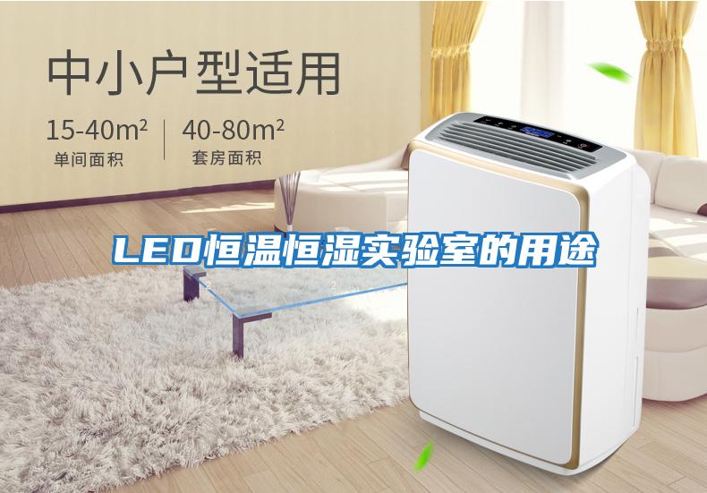 LED恒温恒湿实验室的用途