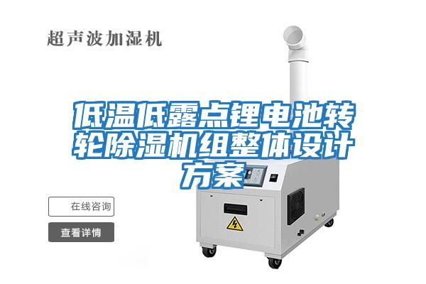 低温低露点锂电池转轮除湿机组整体设计方案