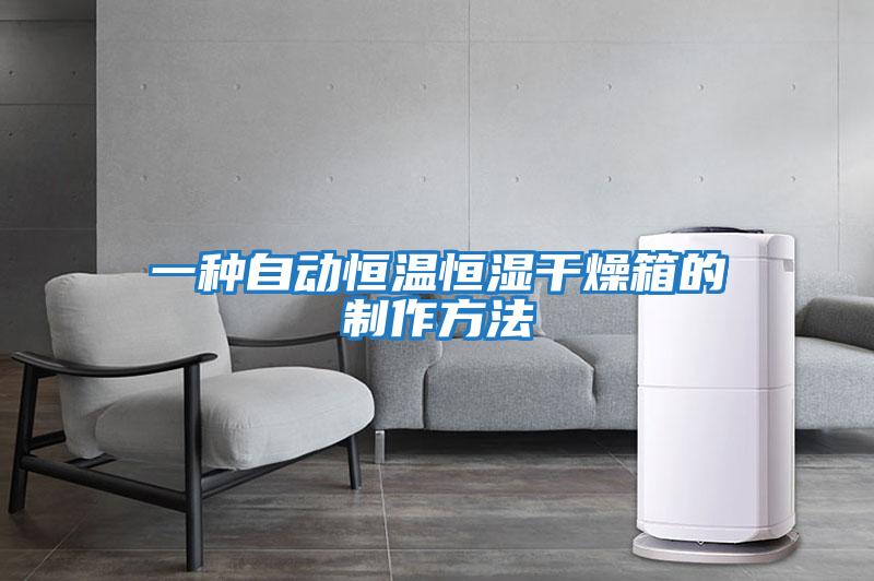 一种自动恒温恒湿干燥箱的制作方法