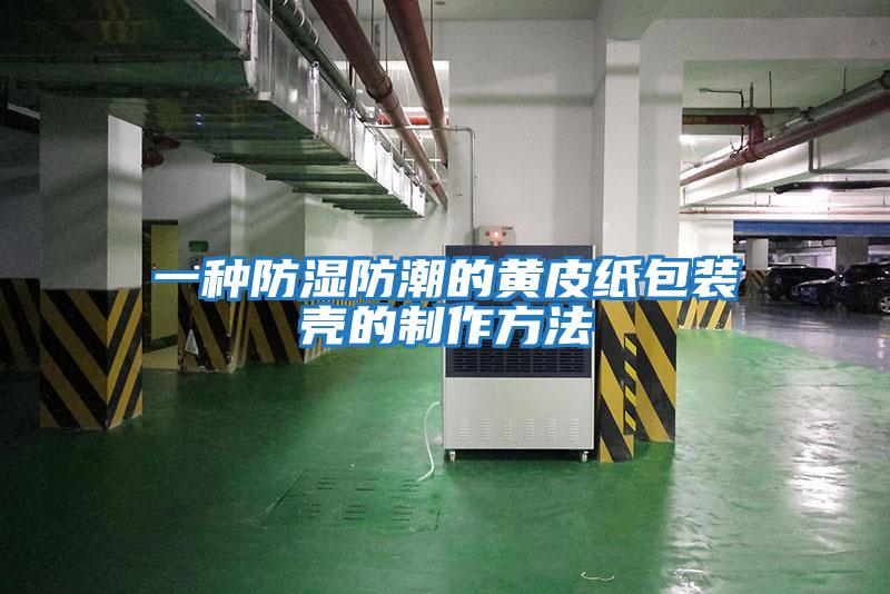 一种防湿防潮的黄皮纸包装壳的制作方法