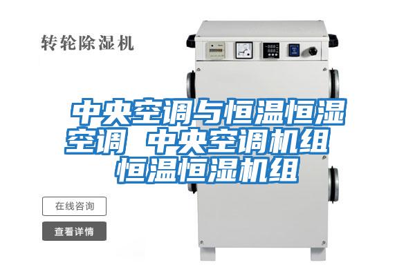 中央空调与恒温恒湿空调 中央空调机组 恒温恒湿机组