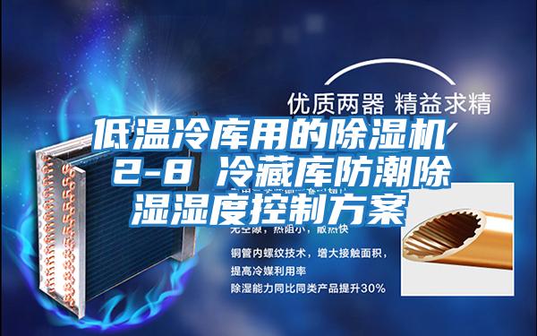 低温冷库用的除湿机 2-8℃冷藏库防潮除湿湿度控制方案