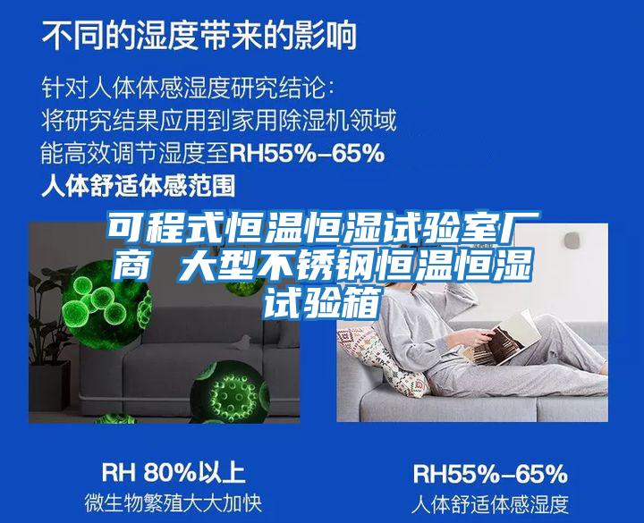 可程式恒温恒湿试验室厂商 大型不锈钢恒温恒湿试验箱
