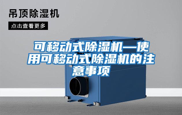 可移动式除湿机—使用可移动式除湿机的注意事项