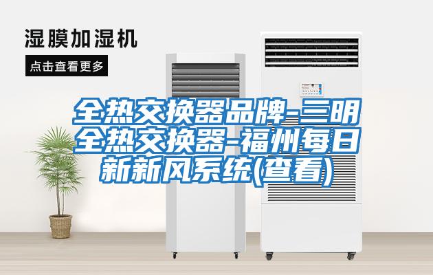 全热交换器品牌-三明全热交换器-福州每日新新风系统(查看)