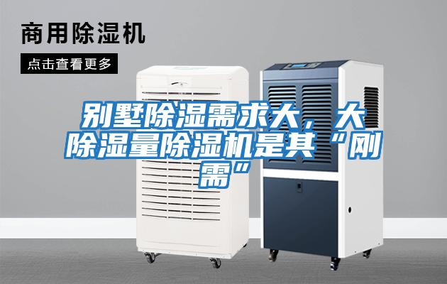 别墅除湿需求大，大除湿量除湿机是其“刚需”