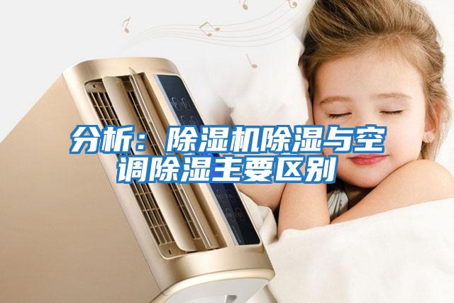 分析：除湿机除湿与空调除湿主要区别