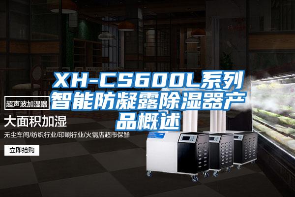 XH-CS600L系列智能防凝露除湿器产品概述