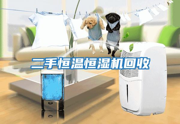 二手恒温恒湿机回收