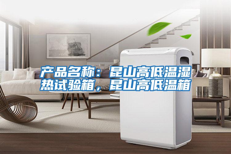 产品名称：昆山高低温湿热试验箱，昆山高低温箱