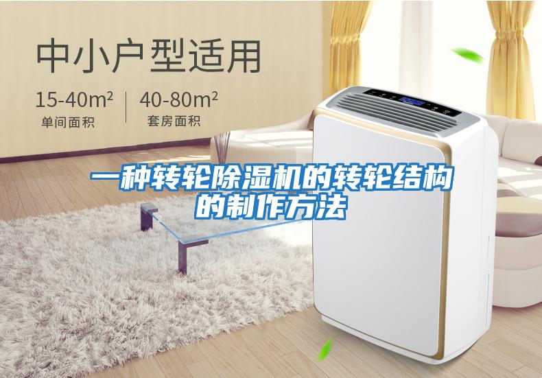 一种转轮除湿机的转轮结构的制作方法