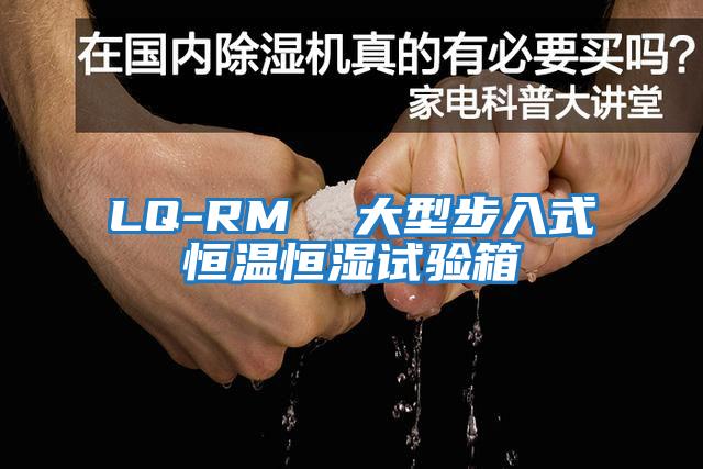LQ-RM  大型步入式恒温恒湿试验箱