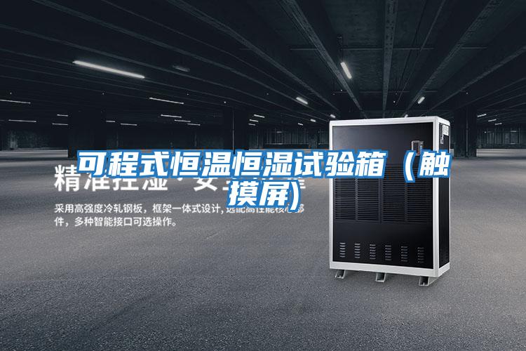 可程式恒温恒湿试验箱（触摸屏)