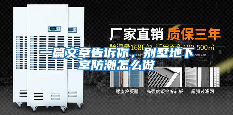一篇文章告诉你，别墅地下室防潮怎么做