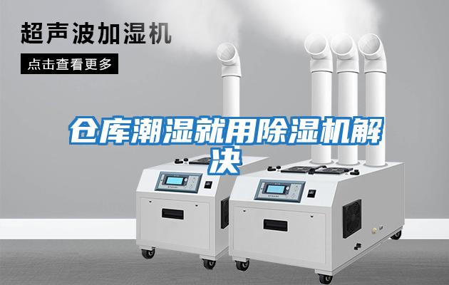 仓库潮湿就用除湿机解决