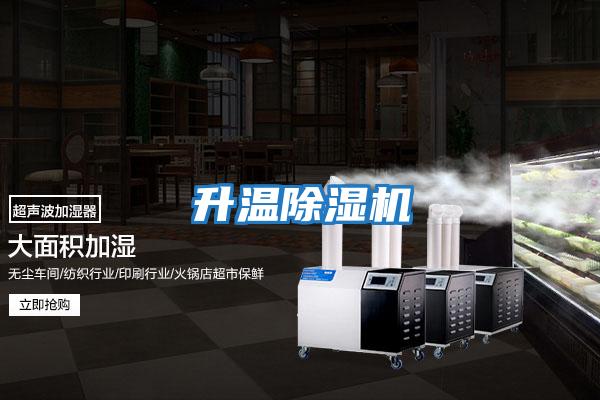 升温除湿机
