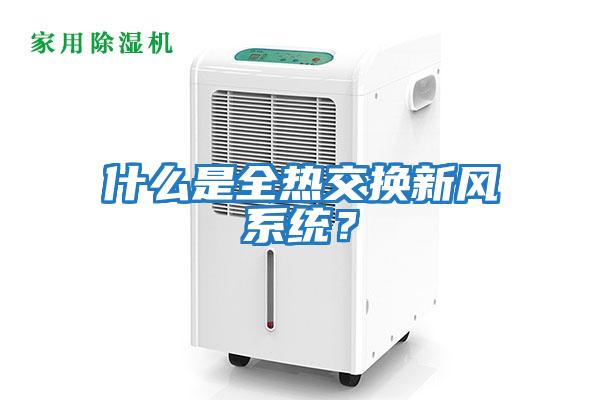 什么是全热交换新风系统？