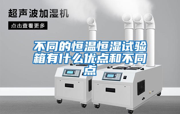 不同的恒温恒湿试验箱有什么优点和不同点