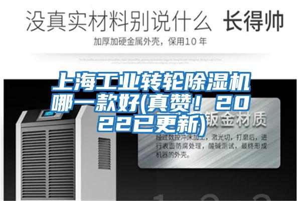 上海工业转轮除湿机哪一款好(真赞！2022已更新)