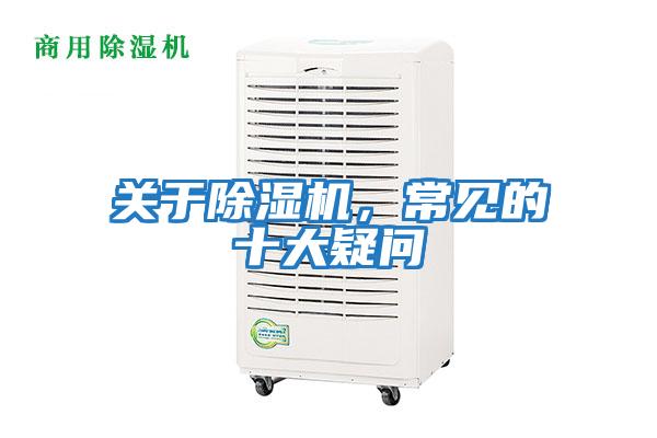 关于除湿机，常见的十大疑问