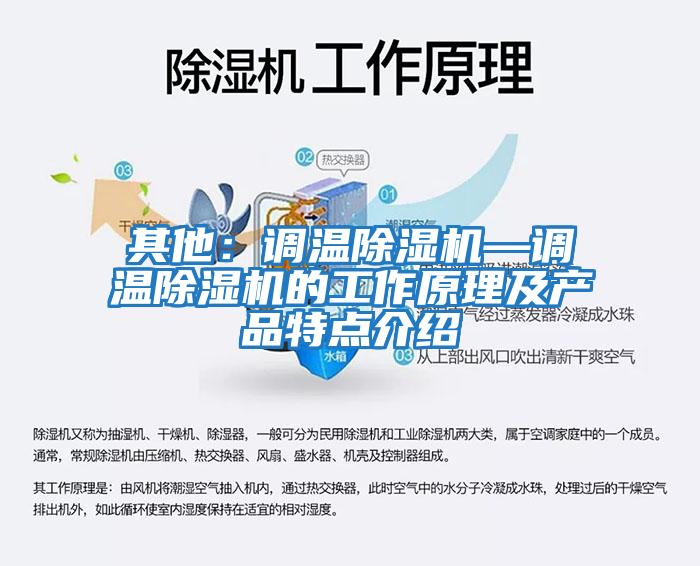 其他：调温除湿机—调温除湿机的工作原理及产品特点介绍
