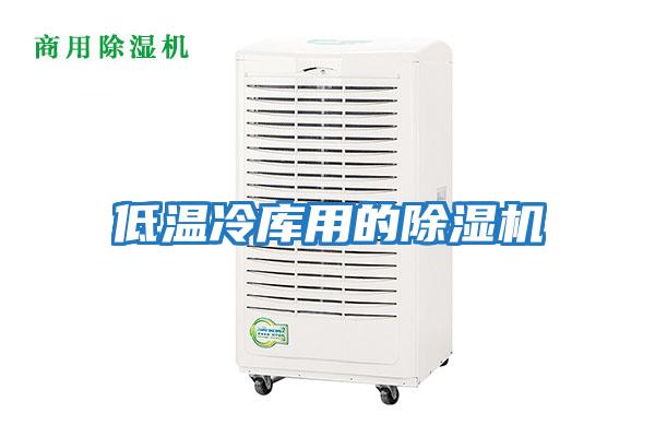 低温冷库用的除湿机