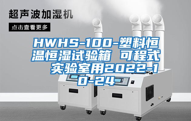 HWHS-100-塑料恒温恒湿试验箱 可程式  实验室用2022-10-24