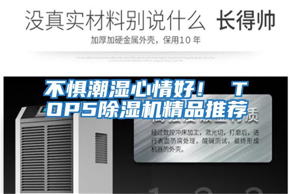 不惧潮湿心情好！ TOP5除湿机精品推荐
