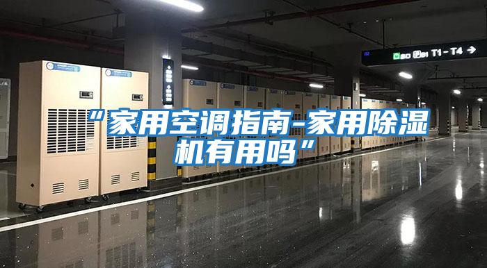 “家用空调指南-家用除湿机有用吗”