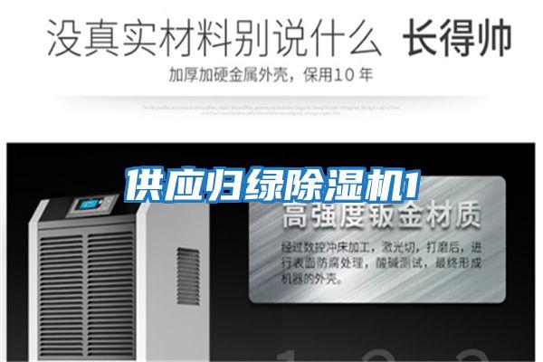 供应归绿除湿机1
