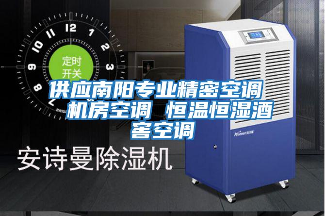 供应南阳专业精密空调  机房空调 恒温恒湿酒窖空调