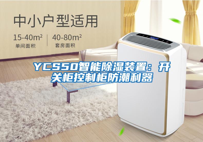 YCS50智能除湿装置：开关柜控制柜防潮利器