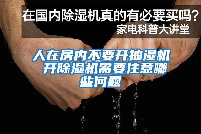 人在房内不要开抽湿机 开除湿机需要注意哪些问题