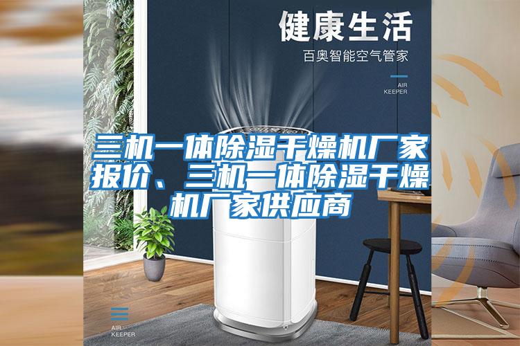 三机一体除湿干燥机厂家报价、三机一体除湿干燥机厂家供应商