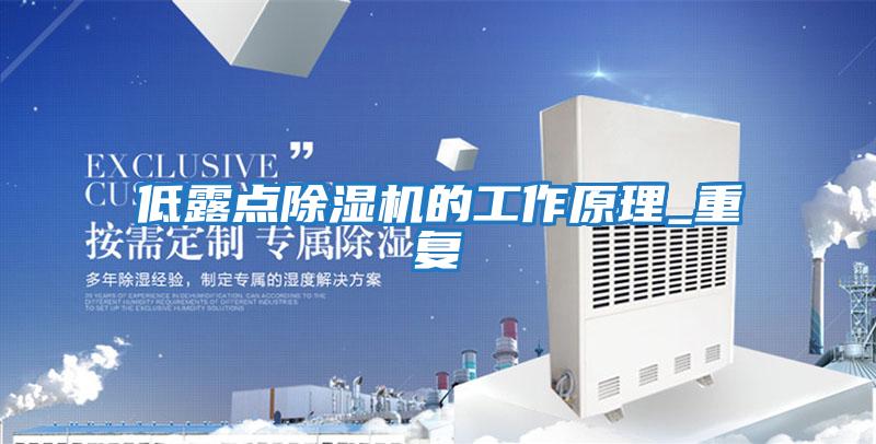 低露点除湿机的工作原理_重复