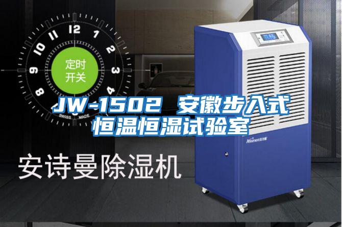 JW-1502 安徽步入式恒温恒湿试验室