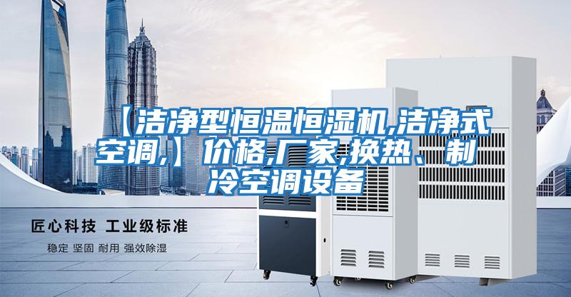 【洁净型恒温恒湿机,洁净式空调,】价格,厂家,换热、制冷空调设备