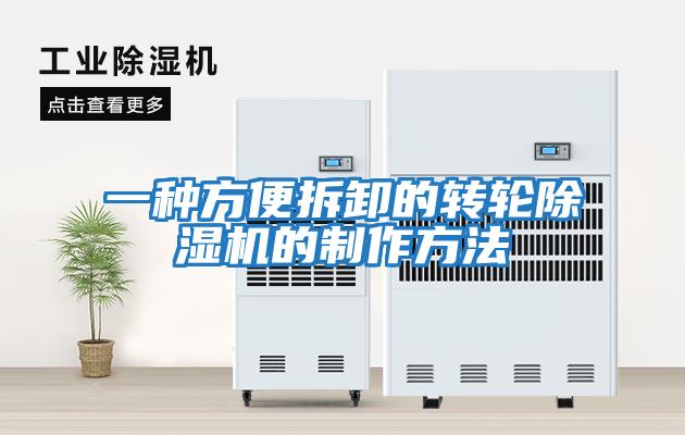 一种方便拆卸的转轮除湿机的制作方法