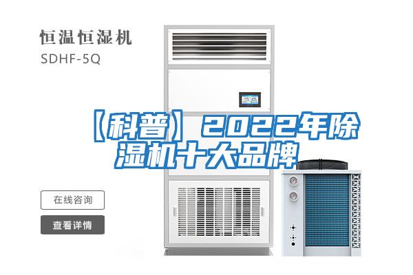 【科普】2022年除湿机十大品牌