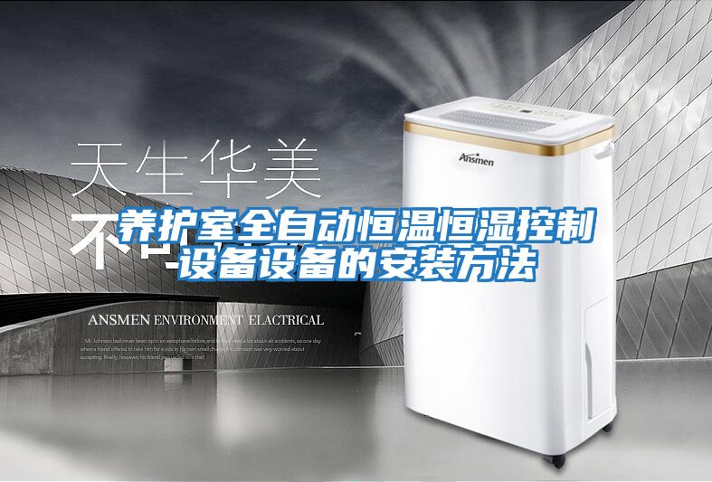 养护室全自动恒温恒湿控制设备设备的安装方法