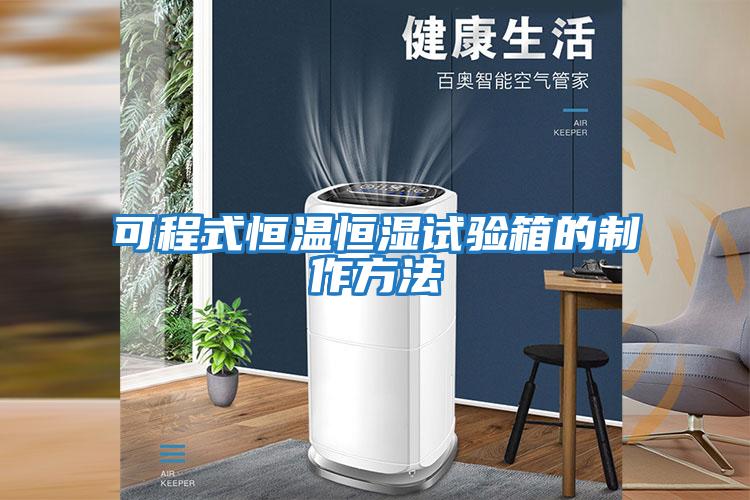 可程式恒温恒湿试验箱的制作方法