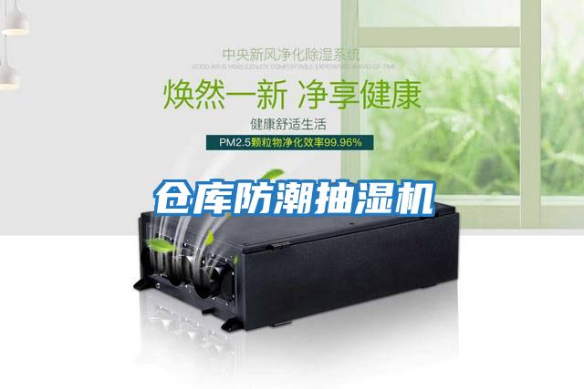 仓库防潮抽湿机