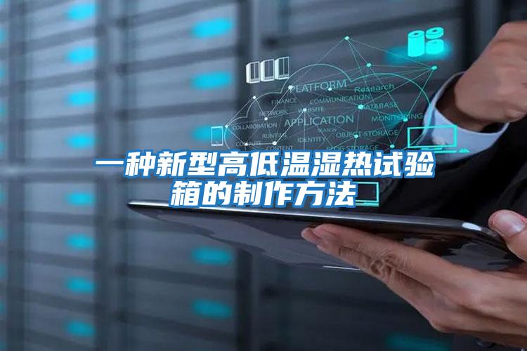 一种新型高低温湿热试验箱的制作方法