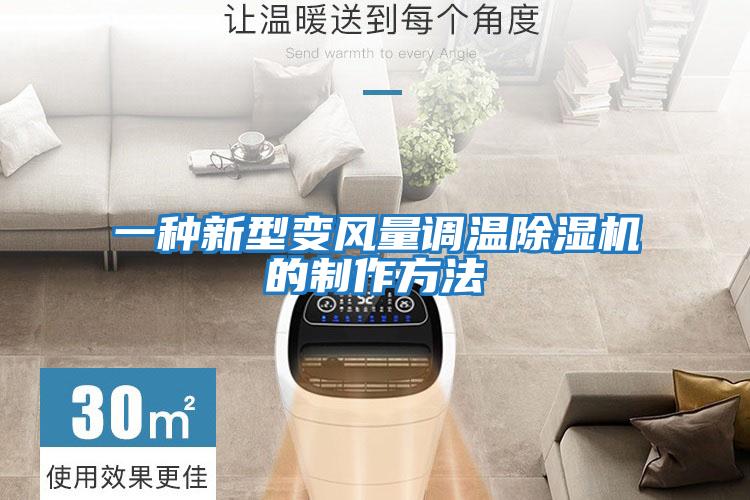 一种新型变风量调温除湿机的制作方法
