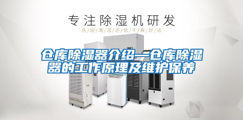 仓库除湿器介绍—仓库除湿器的工作原理及维护保养