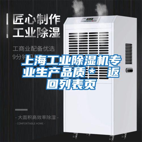 上海工业除湿机专业生产品质＊ 返回列表页