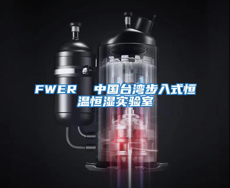 FWER  中国台湾步入式恒温恒湿实验室