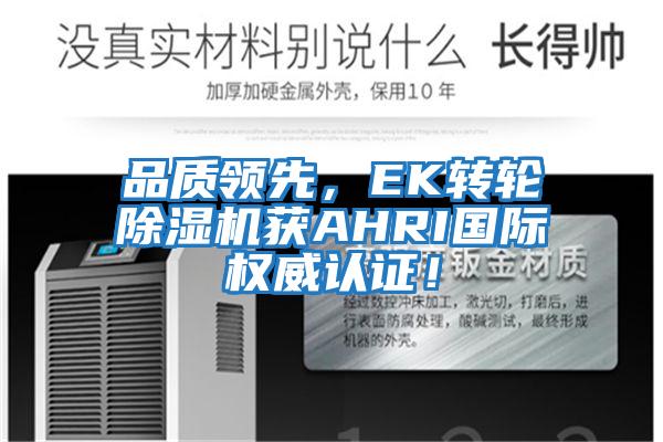品质领先，EK转轮除湿机获AHRI国际权威认证！