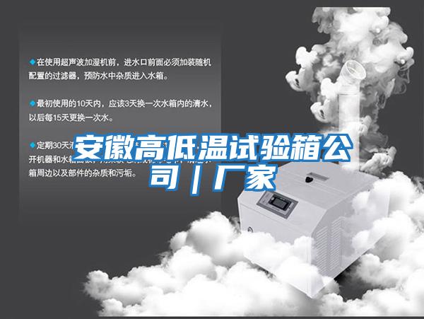 安徽高低温试验箱公司｜厂家