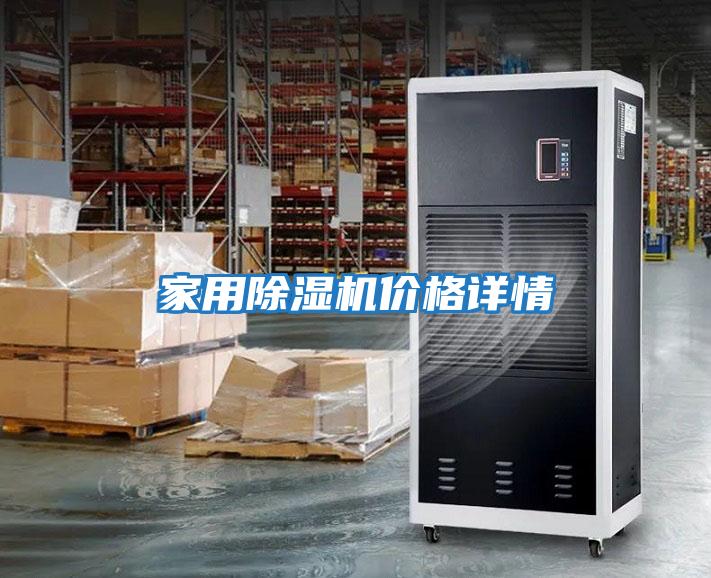 家用除湿机价格详情